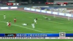 上港足球爆料新闻最新视频,揭秘球队备战新赛季幕后故事  第3张